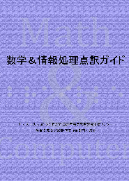 数学&情報処理点訳ガイドの表紙