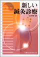 新しい鍼灸診療