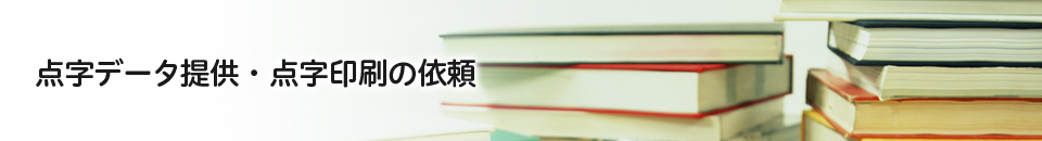 点字データ提供・点字印刷の依頼