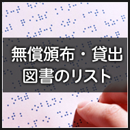 無償頒布・貸出図書のリスト