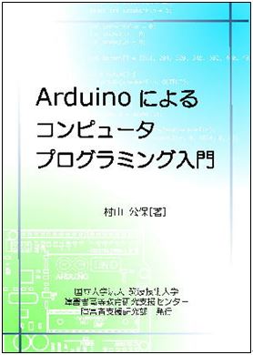 PDF版表紙「Arduinoによるコンピュータプログラミング入門」　サムネイル