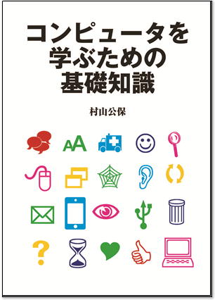 PDF版表紙「コンピュータを学ぶための基礎知識」　サムネイル