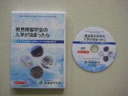 視覚障害学生の入学が決まったら　音声ガイドつき　パッケージ画像　サムネイル