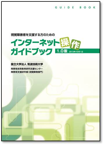 冊子「視覚障害者を支援する方のための　インターネット操作ガイドブック」　サムネイル