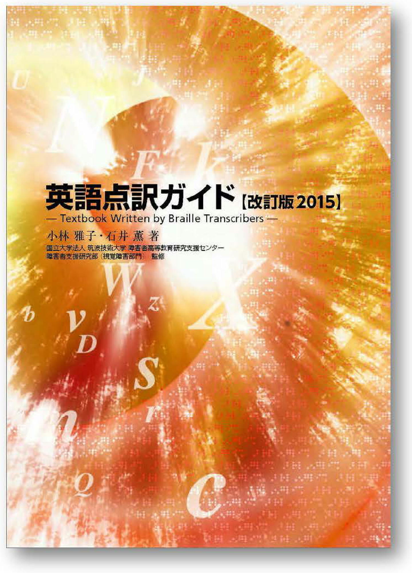 冊子「英語点訳ガイド【改訂版 2015】」　サムネイル