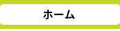 ホーム