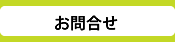 お問合せ