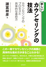 新しいカウンセリングの技法 表紙