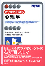 はじめて出会う心理学 表紙