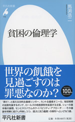 貧困の倫理学 表紙