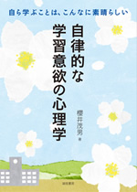 自律的な学習意欲の心理学 表紙