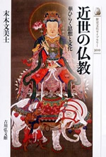近世の仏教 表紙