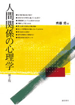 人間関係の心理学［第2版］ 表紙