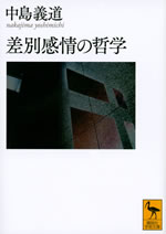差別感情の哲学 表紙