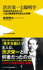 渋沢栄一と陽明学 表紙