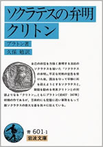 ソクラテスの弁明・クリトン 表紙