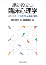 絶対役立つ臨床心理学 表紙