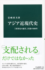 アジア近現代史 表紙