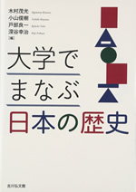 大学でまなぶ日本の歴史 表紙
