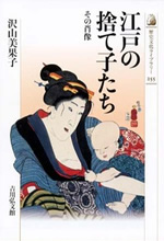 江戸の捨て子たち 表紙