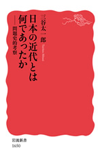 日本の近代とは何であったか 表紙