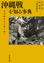 沖縄戦を知る事典 表紙