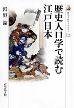 歴史人口学で読む江戸日本 表紙