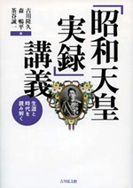 「昭和天皇実録」講義 表紙