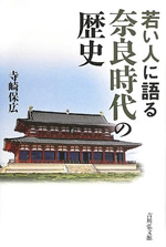 若い人に語る奈良時代の歴史 表紙