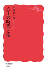 AIの時代と法 表紙