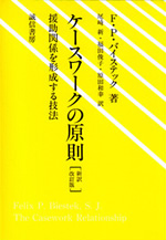 ケースワークの原則[新訳改訂版] 表紙