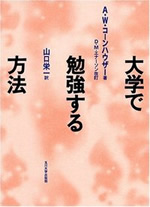 大学で勉強する方法 表紙