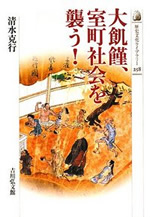 大飢饉、室町社会を襲う！ 表紙