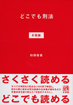 どこでも刑法 #総論 表紙