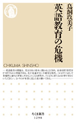英語教育の危機 表紙