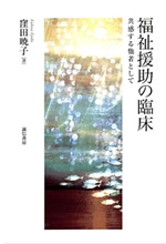 福祉援助の臨床 表紙