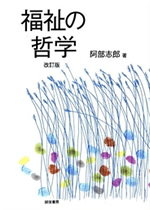 福祉の哲学[改訂版] 表紙