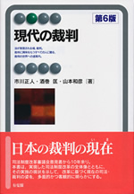 現代の裁判　第6版 表紙