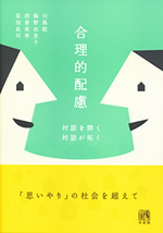 合理的配慮 表紙