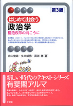はじめて出会う政治学　第3版 表紙