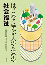 はじめて学ぶ人のための社会福祉 表紙