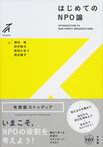 はじめてのNPO論 表紙