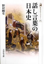 話し言葉の日本史 表紙