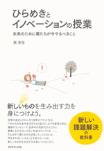 ひらめきとイノベーションの授業 表紙