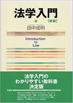 法学入門〔新版〕 表紙