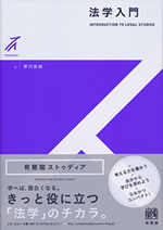 法学入門[ストゥディア] 表紙