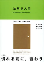 法解釈入門 表紙
