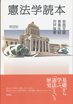 憲法学読本〔第２版〕 表紙