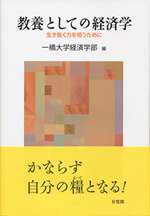 教養としての経済学 表紙