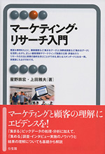 マーケティング・リサーチ入門 表紙